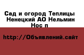 Сад и огород Теплицы. Ненецкий АО,Нельмин Нос п.